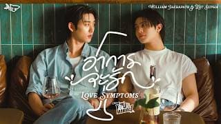 อาการจะรัก (Love Symptoms)