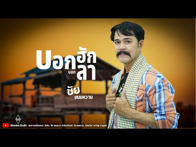 บอกฮักบอกลา