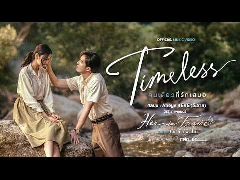 Timeless คนเดียวที่รักเสมอ - อ๊ะอาย 4EVE