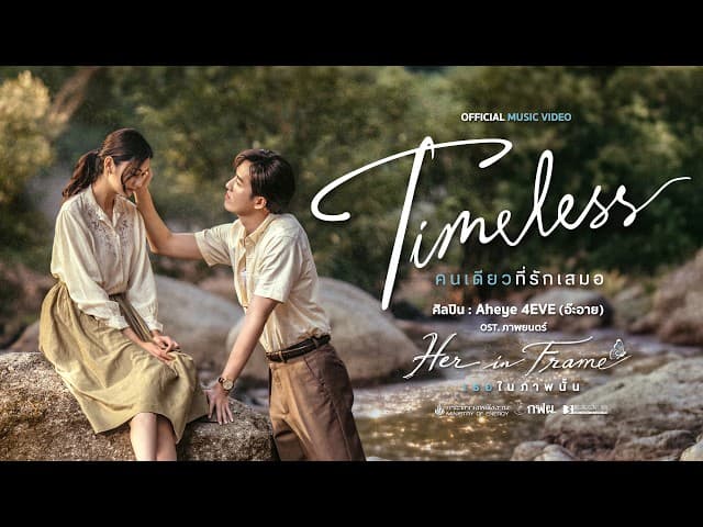 Timeless คนเดียวที่รักเสมอ - อ๊ะอาย 4EVE