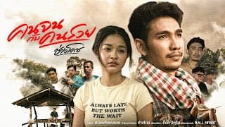 คนจนกับคนรวย - ช่างโคช