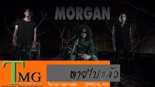 ตายไปแล้ว - วงมอร์แกน