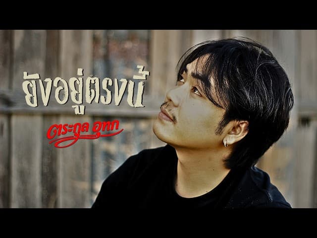 ยังอยู่ตรงนี้ - ตระกูล อุทก