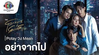 อย่าจากไป - POTAY MEAN