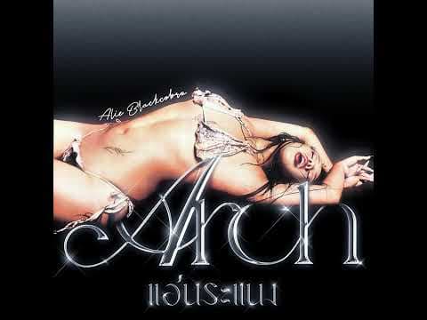 แอ่นระแนง (ARCH) - ALIE BLACKCOBRA