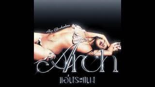 แอ่นระแนง (ARCH) - ALIE BLACKCOBRA