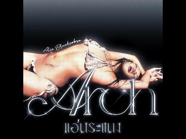 แอ่นระแนง (ARCH) - ALIE BLACKCOBRA