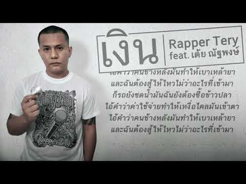 เงิน  ft. เต้ย ณัฐพงษ์ - Rapper Tery