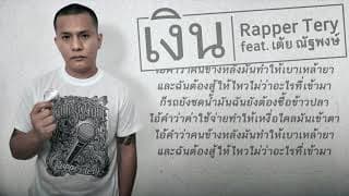 เงิน  ft. เต้ย ณัฐพงษ์ - Rapper Tery