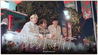 ซานต้าตกงาน (Best Gift - SLAPKISS