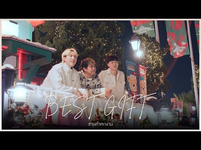 ซานต้าตกงาน (Best Gift