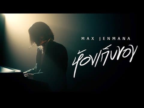 ห้องเก็บของ - MAX JENMANA