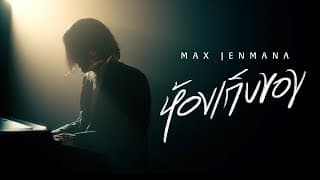 ห้องเก็บของ MAX JENMANA