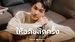 ให้อภัยสักครั้ง - OABNITHI