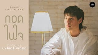 กอดในใจ  ft. JAYLERR - Billkin