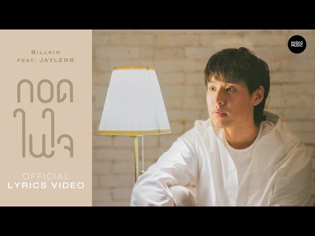 กอดในใจ  ft. JAYLERR