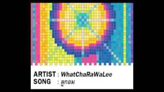ลูกอม - วัชราวลี