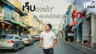 เจ็บพอแล้ว (เลิกคิดได้แล้วว่าเขารัก) - Am Seatwo
