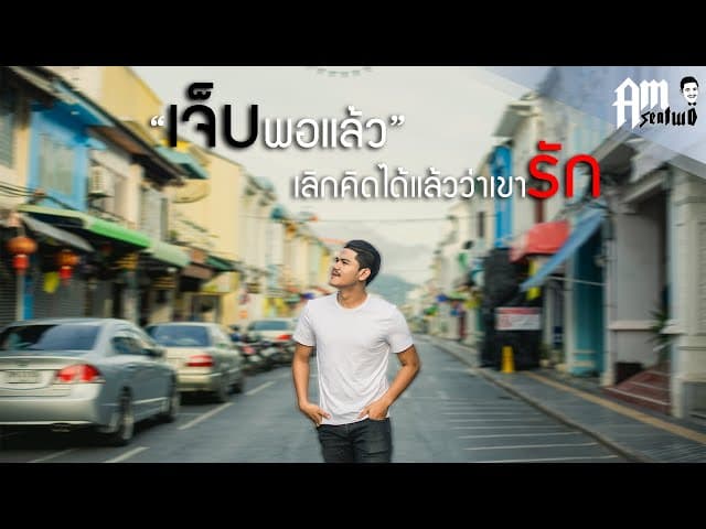เจ็บพอแล้ว (เลิกคิดได้แล้วว่าเขารัก)