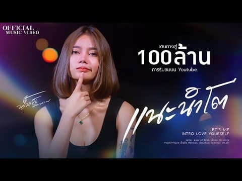 แนะนำโต - น้ำแข็ง ทิพวรรณ