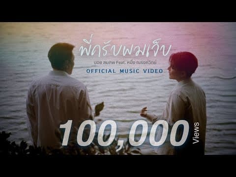พี่ครับผมเจ็บ (Brother)  ft. หนึ่ง ณรงค์วิทย์ - BOY SOMPOB