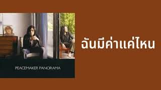 ฉันมีค่าแค่ไหน - Peacemaker