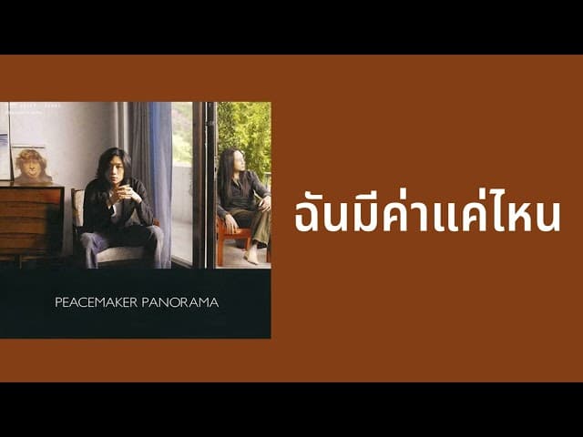 ฉันมีค่าแค่ไหน - Peacemaker