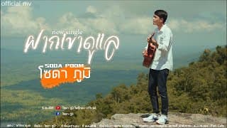 ฝากเขาดูแล - โซดา ภูมิ