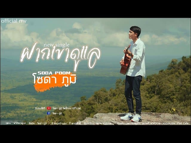 ฝากเขาดูแล