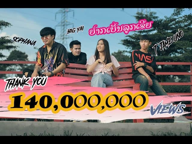 อยากเป็นลูกเขย