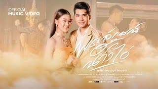 พระลักษณ์ฮักนางไอ่  x ยูกิ ไหทองคำ - กานต์ ทศน