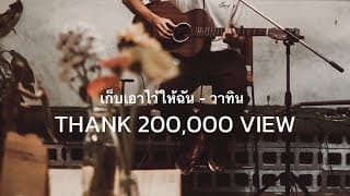 เก็บเอาไว้ให้ฉัน - วาทิน