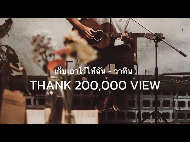 เก็บเอาไว้ให้ฉัน
