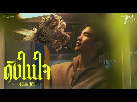 ดังในใจ (Rain Fall) - FOURTH