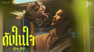 ดังในใจ (Rain Fall) - FOURTH