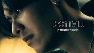 วงกลม (O) - Patrickananda