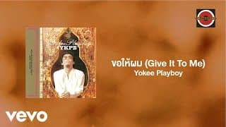 ขอให้ผม (Give It To Me) - Yokee Playboy