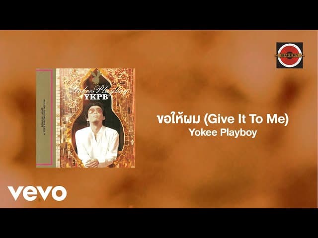 ขอให้ผม (Give It To Me)