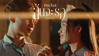 ฉันจะรอ (Always) - PONCHET