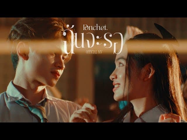 ฉันจะรอ (Always)
