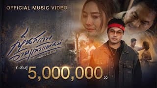 เห็นสภาพอ้ายแล้วแม่นบ่ - ต้นฮัก พรมจันทร์