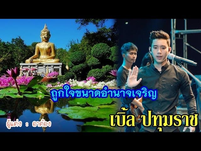 ถูกใจขนาดอำนาจเจริญ