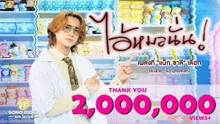 ไอ้หมอนั่น - แน็ก ชาลี