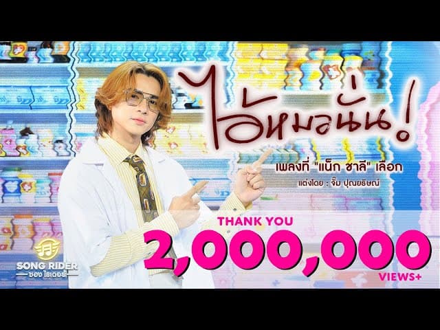 ไอ้หมอนั่น