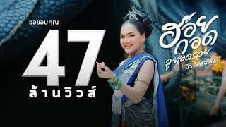 ฮอยกอดภูยอดรวย - บิว จิตรฉรีญา