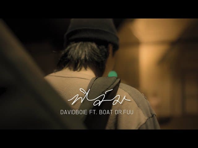 ฟิล์ม (Film)  ft. BOAT DR.FUU