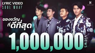 ของขวัญที่ดีที่สุด