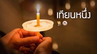 เทียนหนึ่ง - รวมศิลปิน