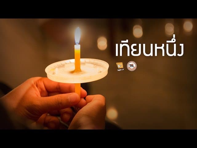 เทียนหนึ่ง - รวมศิลปิน
