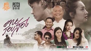ตายรอบสอง - เพชร สหรัตน์